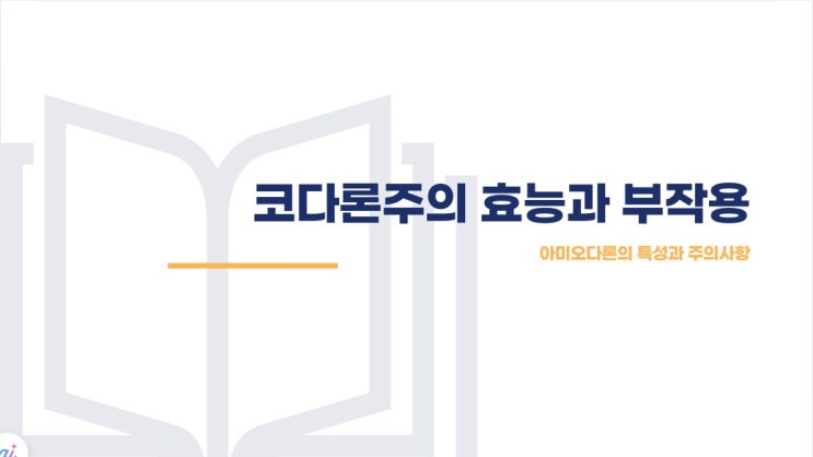  코다론주(아미오다론) 효능 및 부작용에 대해 자세히 알아봐요~