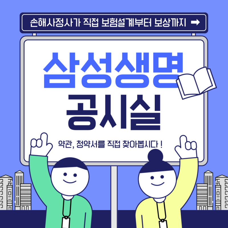 삼성생명 공시실을 통한 약관 검색 바로가기