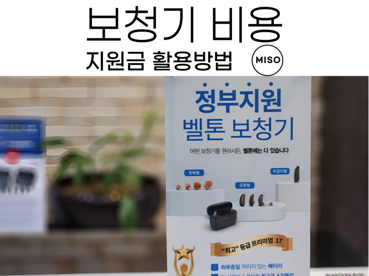  보청기비용 과 지원금 활용방법