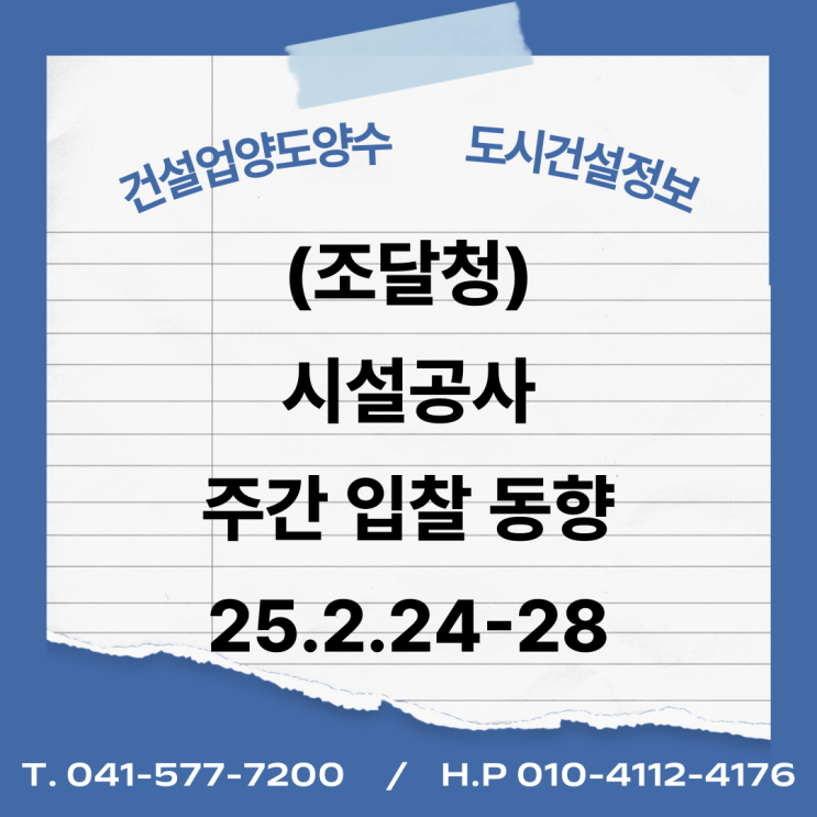  (조달청) 시설공사 주간('25.2.24.～'25.2.28.) 입찰 동향