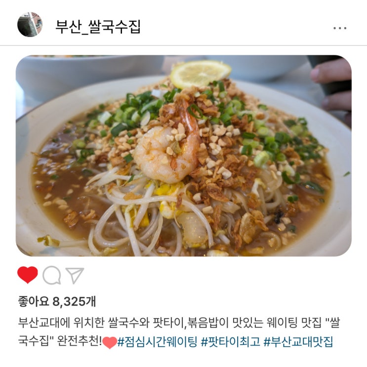   부산교대 "쌀국수집", 웨이팅 있어도 기다릴 가치️ 충분했던 최고의 맛집
