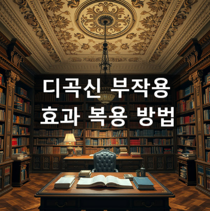  디곡신 부작용 효과 복용 방법