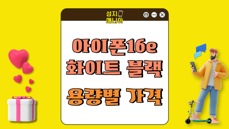아이폰16e 색상 화이트 블랙 용량별 가격 아이폰16e 색상 화이트 블랙 용량별 가격