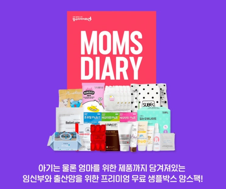  맘스다이어리 맘스팩 당첨후기 임신축하선물
