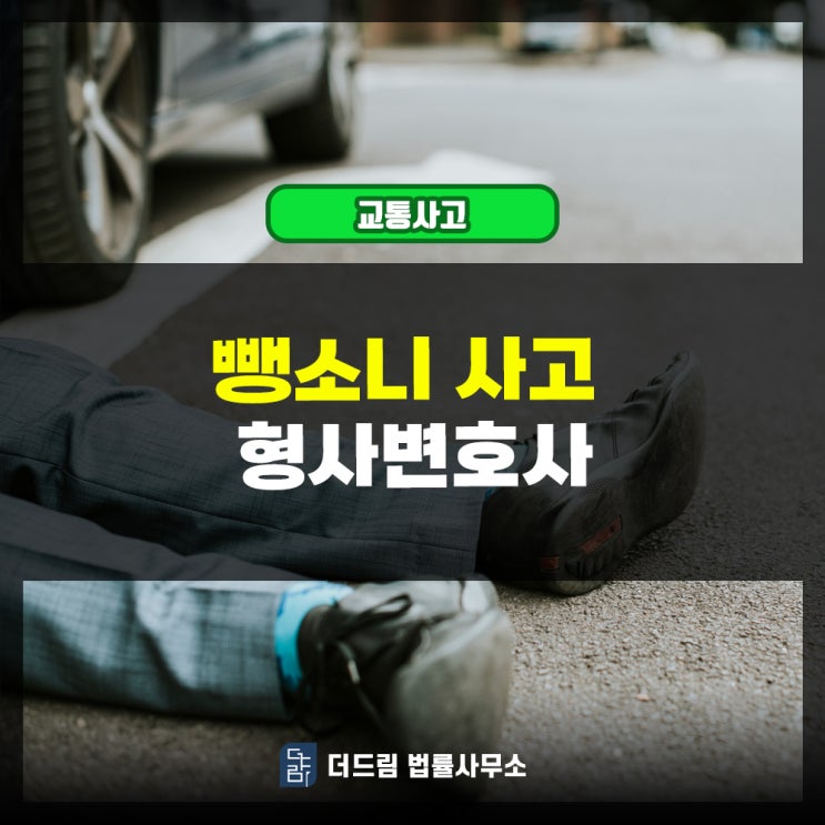  뺑소니 사고 형사변호사