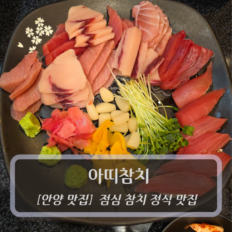  안양 맛집 :: 아띠참치 - 범계점심 참치 정식 맛집