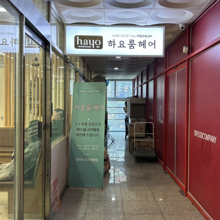  천안 청당동미용실 천안염색잘하는 곳 하요룸헤어 청당1호점  후기