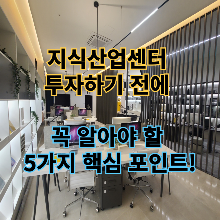  지식산업센터 투자하기 전에 꼭 알아야 할 5가지 핵심 포인트!