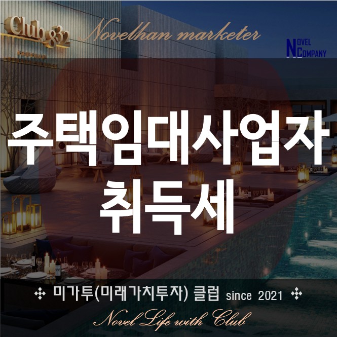 2021년 주택임대사업자 취득세 및 주택 취득세 감면 혜택 법령으로 알아보기