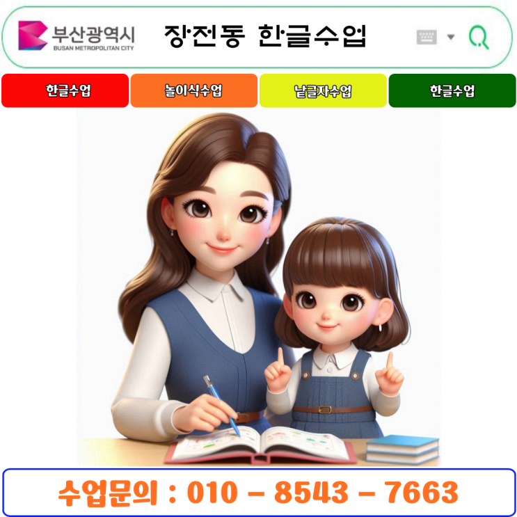  부산 장전동 유아 & 초등 낱글자 한글수업