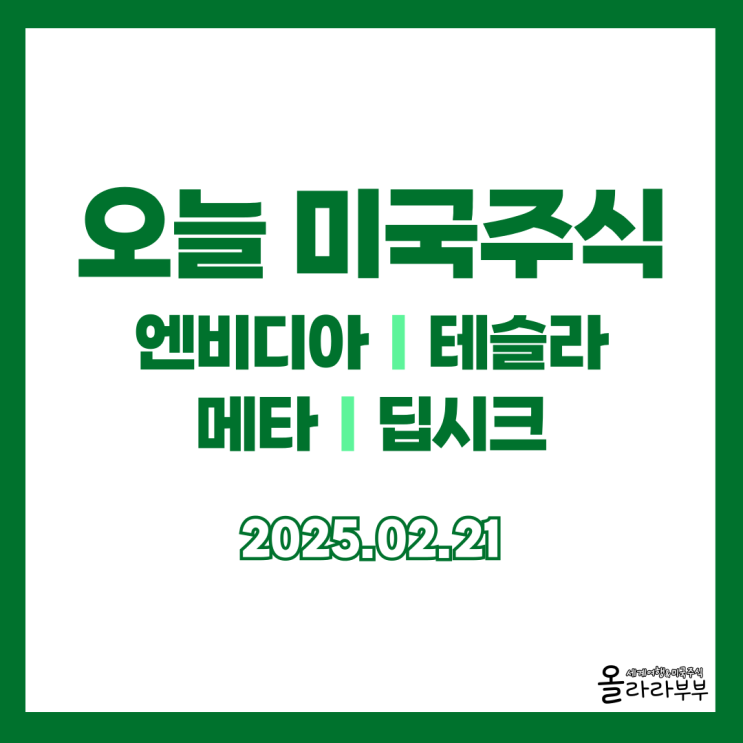  2월 21일(현지시간) 오늘 미국주식 엔비디아 테슬라 코인베이스