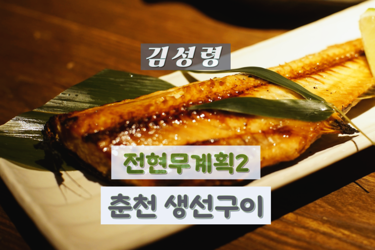 <b>전현무계획2</b> 춘천 생선구이 <b>김성령</b> 갔던곳