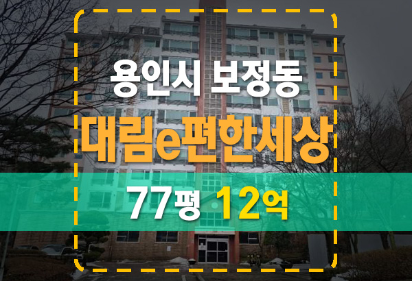  보정동 대림e편한세상 77평 반값으로 낙찰받기