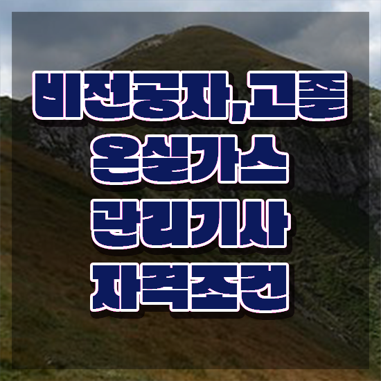  온실가스관리기사 필기 준비물 온실가스관리기사 취득자격 온라인으로 편하게 성공한 전략
