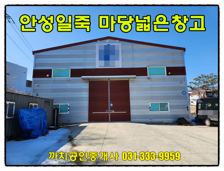  안성시 일죽면 접근성좋은 창고 월세 임대