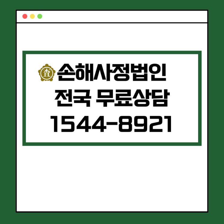  신뢰할 수 있는 손해사정 전문가