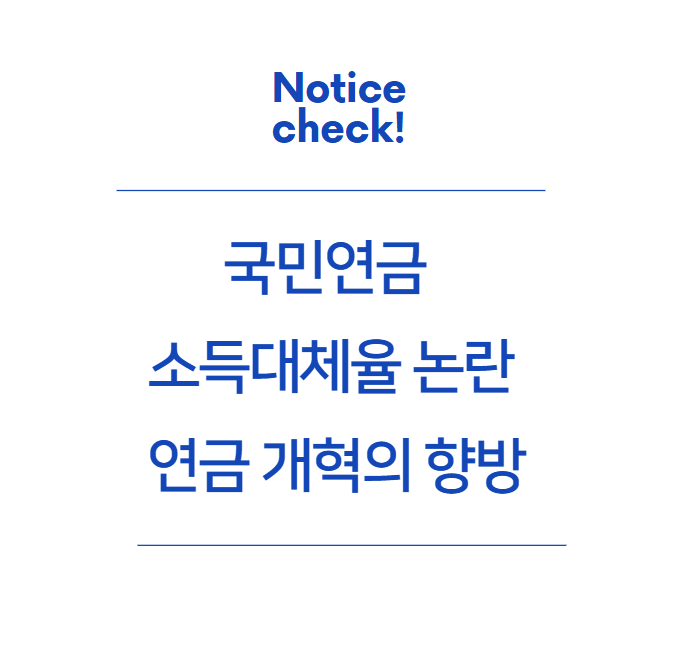  국민연금 소득대체율 논란과 연금개혁의 향방: 미래세대의 빚을 막을 수 있을까?