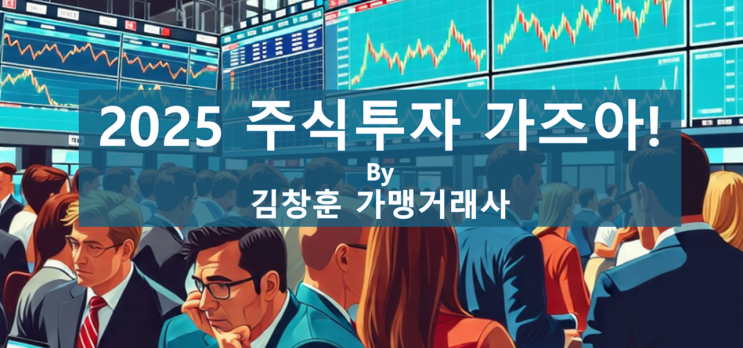  2025년 주식 투자 기초: 초보자를 위한 완벽 가이드