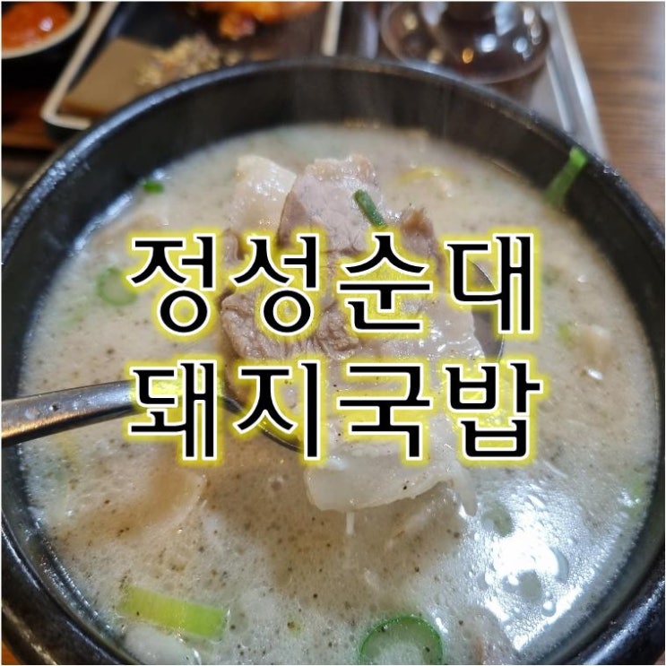  울산 서동 진한 돼지국밥으로 해장하기 좋은 식당 《정성순대》
