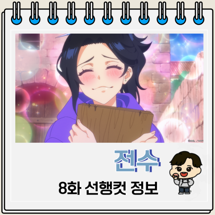 전수 8화 애니 선행컷 고백 전수 8화 애니 선행컷 고백
