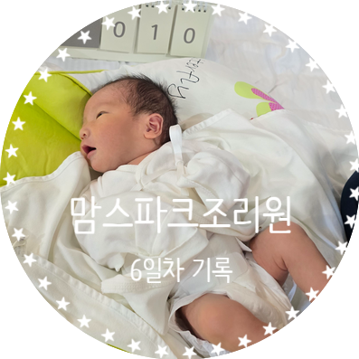  산후조리원 6일차 드디어 다시 모유수유