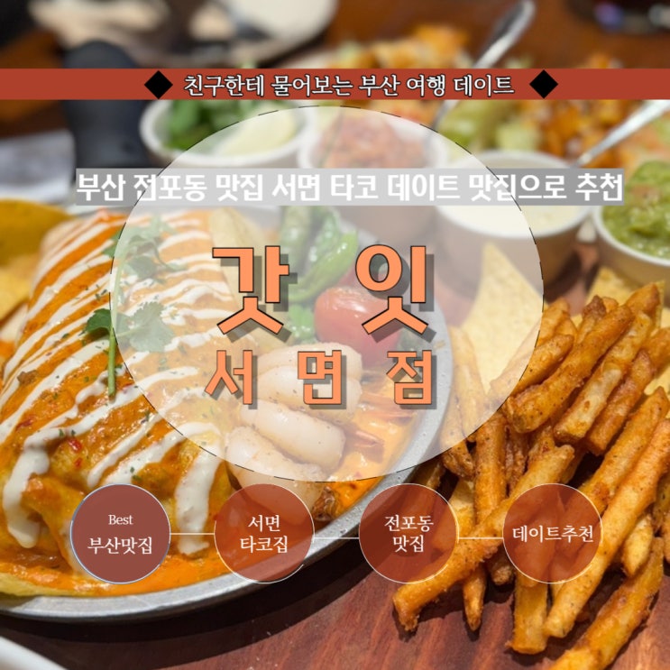  부산 전포동맛집 서면맛집 전포동 타코맛집 : 갓잇 서면점(구:유달리 건물)