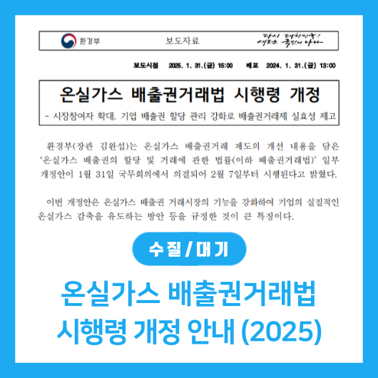 [대기] 2025년 개정된 <b>온실가스 배출권</b>거래법 시행령
