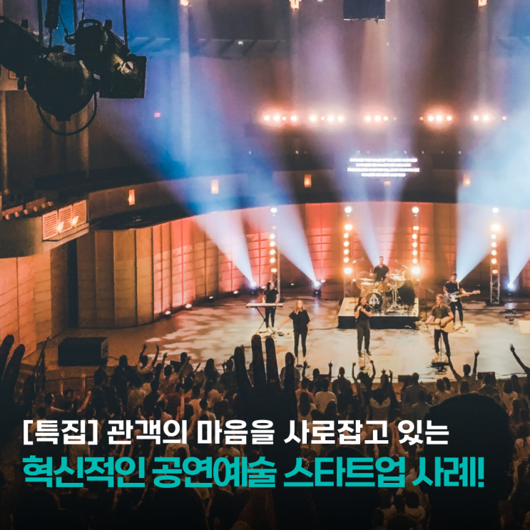  [특집] 관객의 마음을 사로잡고 있는 혁신적인 공연예술 스타트업 사례!