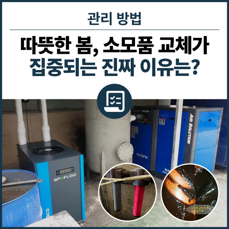  따뜻한 봄, 소모품 교체가 집중되는 진짜 이유는? - 오래 쓰는 진짜 비결