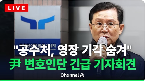 [LIVE] 尹 변호인단 "<b>공수처</b>, 중앙지법 <b>영장</b> 기각 숨겨"