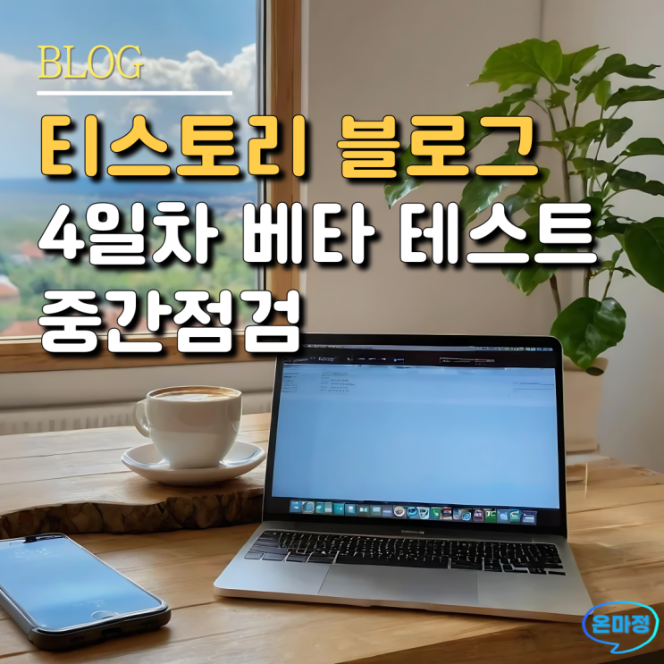  온마정 티스토리 블로그 4일차 네이버 블로그와의 차이점과 중간점검
