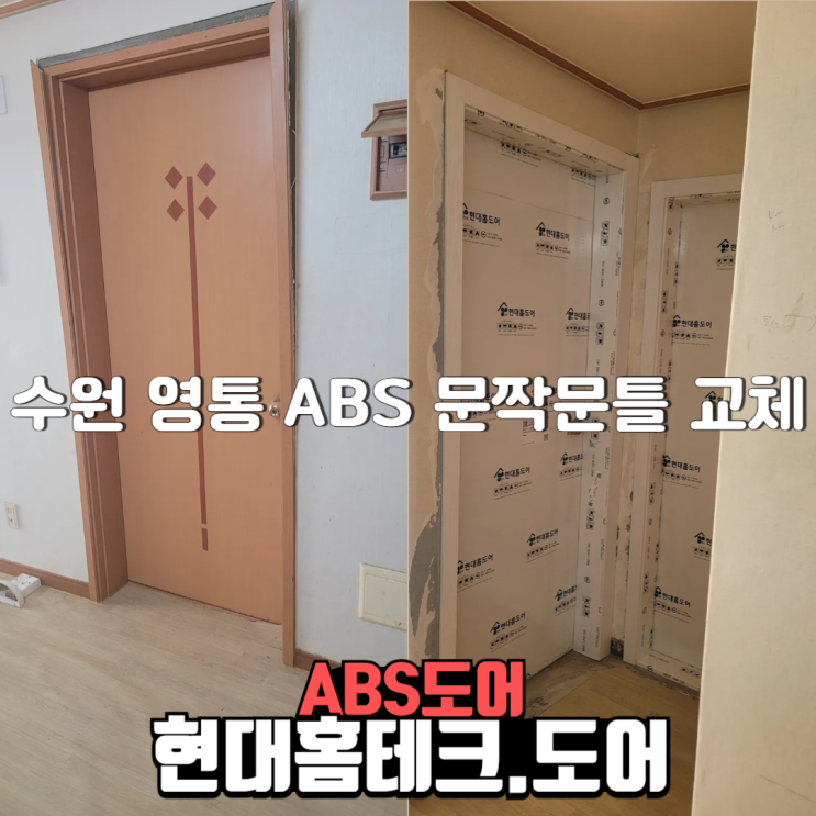  수원 영통 벽적골 아파트 문짝 문틀 교체 abs도어 현대홈도어