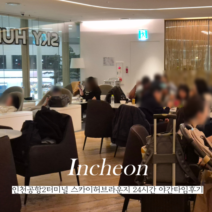  인천공항2터미널 스카이허브 라운지 위치 이용권 사용방법 24시간 음식종류 후기