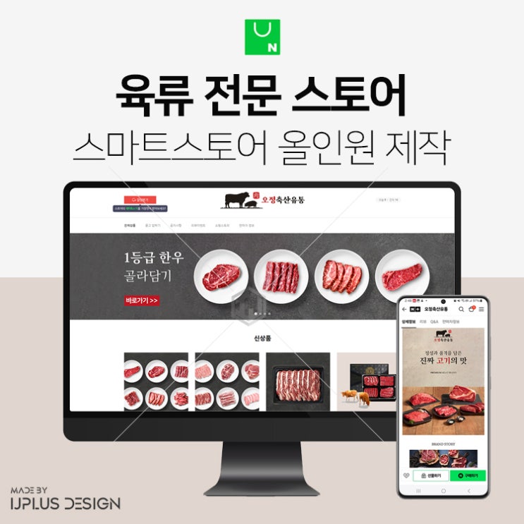  한우, 한돈, 선물세트까지 육류 전문 기업 스마트스토어 디자인 제작