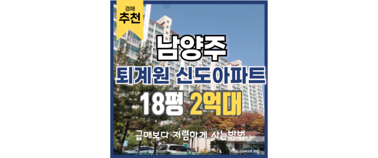 남양주아파트경매 퇴계원 신도아파트 GTX세권 급매 남양주아파트경매 퇴계원 신도아파트 GTX세권 급매