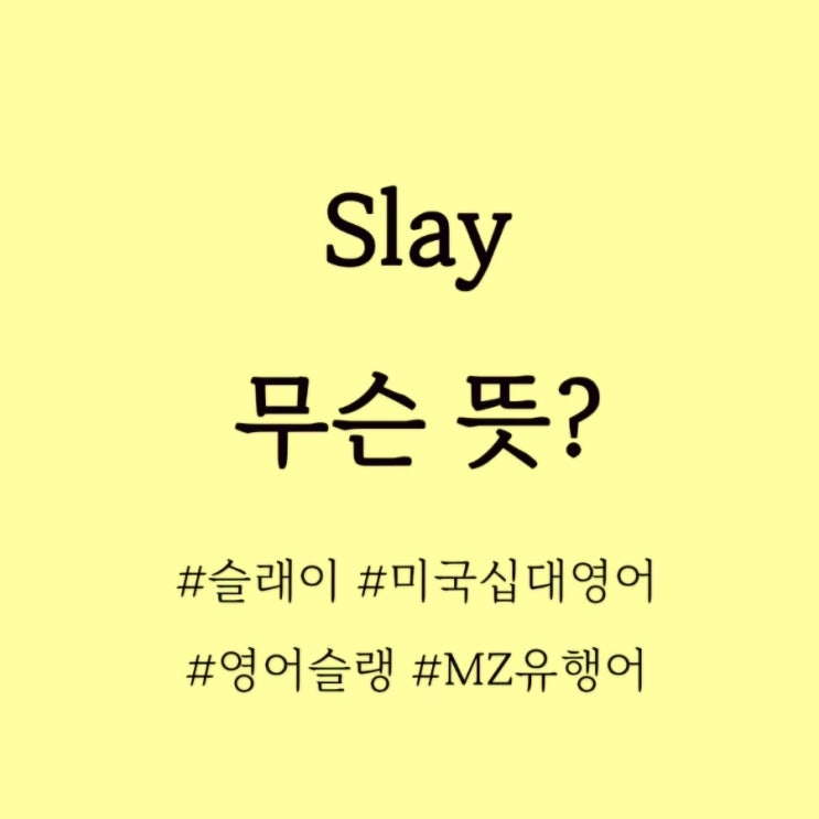  Slay 무슨뜻? / 미국십대영어, MZ유행어