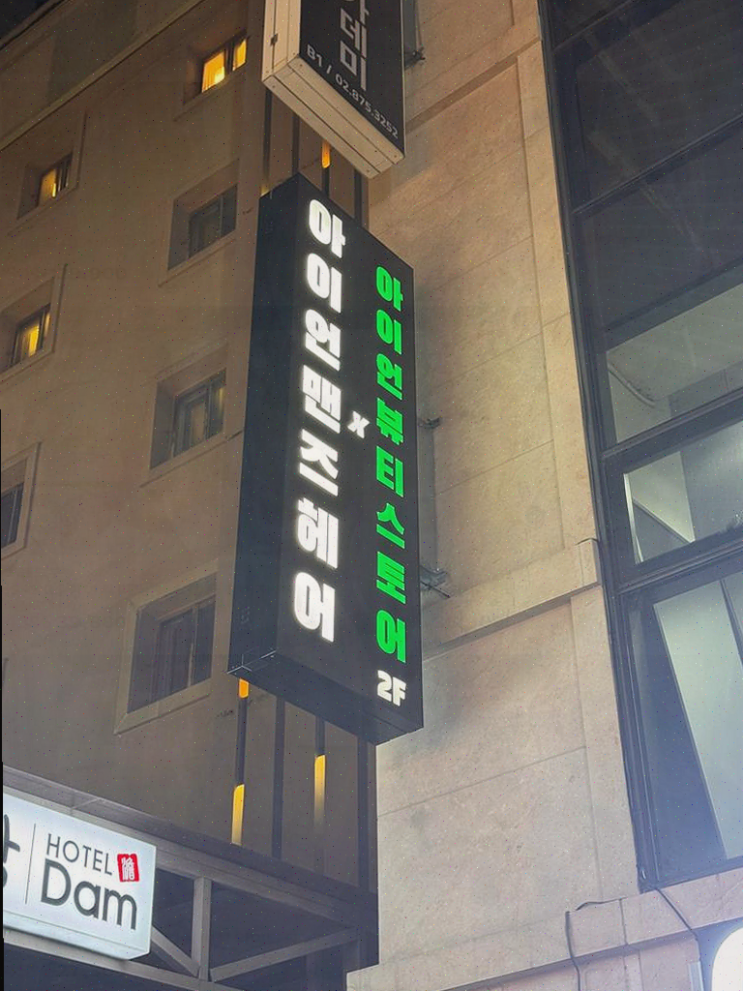  곱슬머리 고민, 아이언맨즈헤어에서 해결했어요!