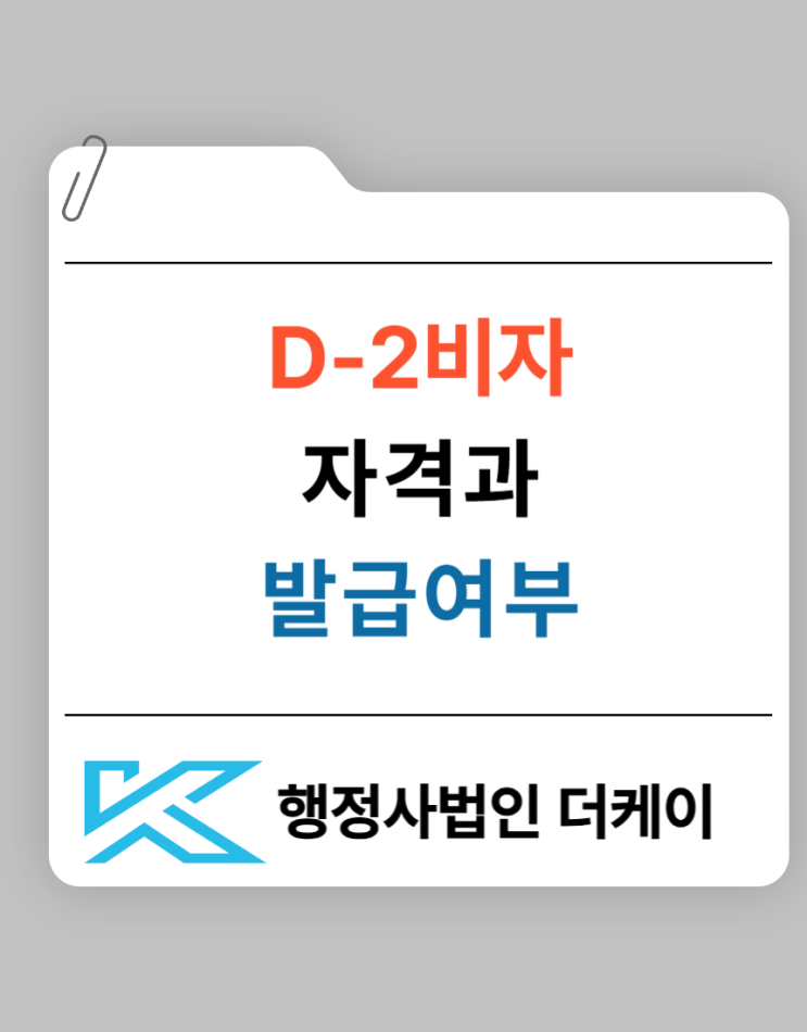  D2 비자를 받으려면 어떤 조건을 충족해야 하는지