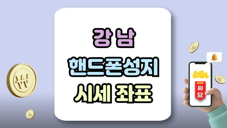  강남 핸드폰 성지 시세 휴대폰 매장 좌표 바로여기
