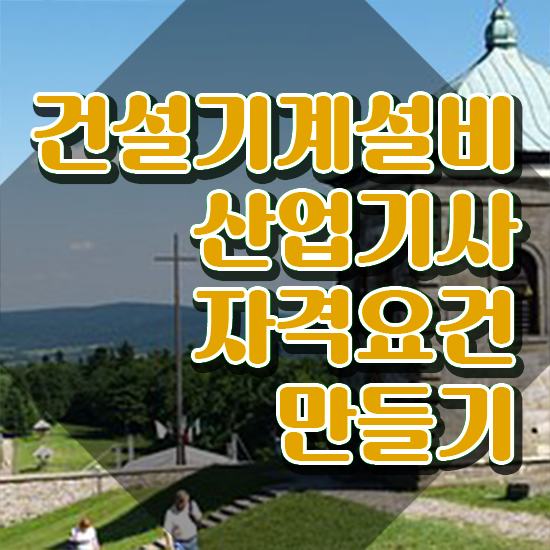  건설기계설비산업기사 응시자격확인 건설기계설비산업기사 자격요건 학점은행제로 단기간에 완료한 전략