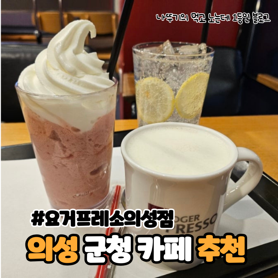 요거프레소 의성점 사진 1
