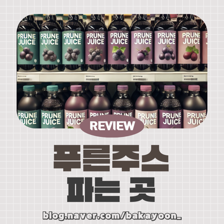  푸룬주스 파는 곳 & 맛별 효과 솔직 리뷰