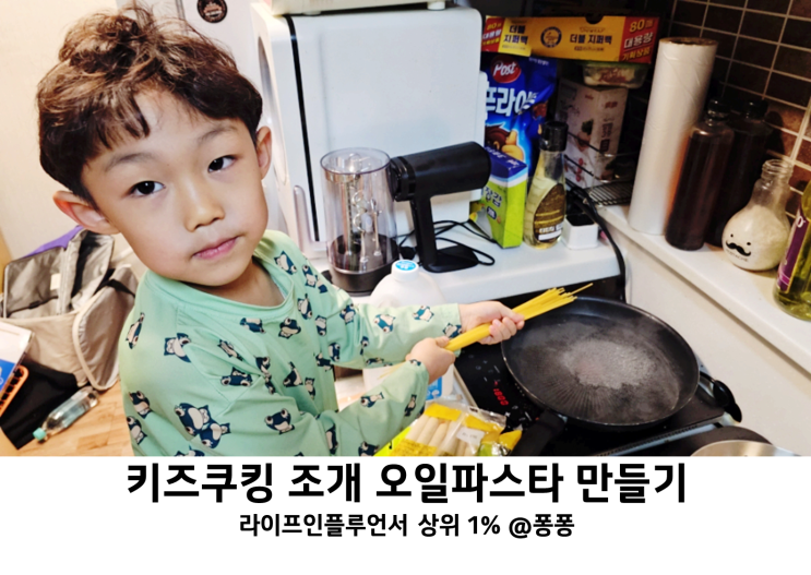  실내 집콕 놀이 어린이 키즈쿠킹 엄마표 요리 놀이 바지락 오일파스타 봉골레 파스타 만들기