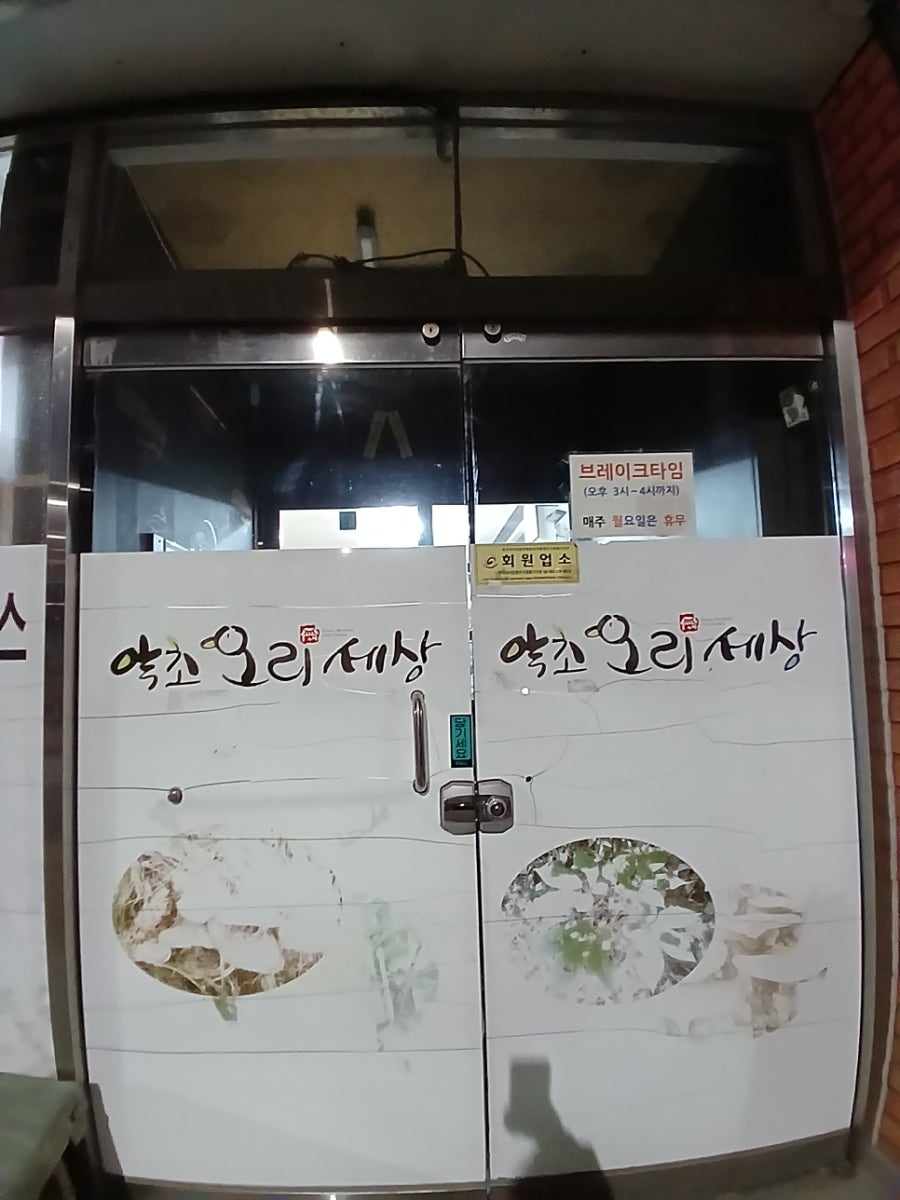 약초오리세상 사진 3