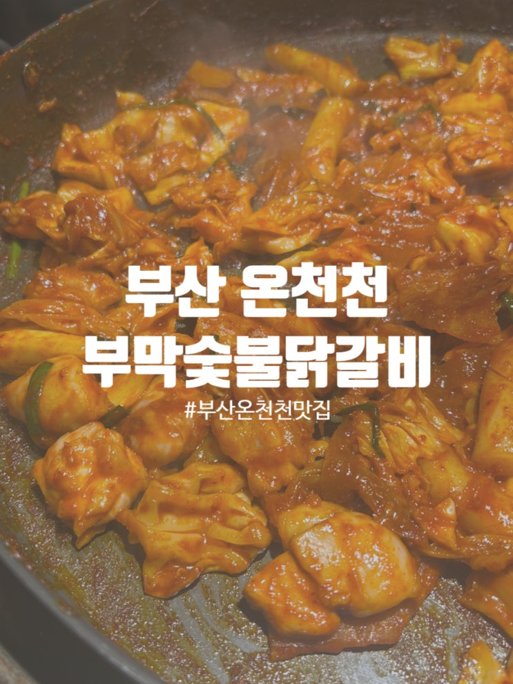  동래 온천천 맛집 부막숯불닭갈비 온천천점