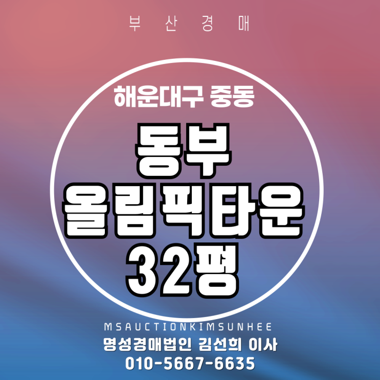  부산경매 동부올림픽타운 32평 2차 경매