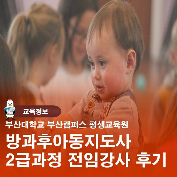  부산대학교 부산캠퍼스 평생교육원 방과후아동지도사 전임강사후기