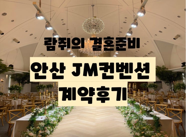  결혼을 준비하며 2탄 : 안산웨딩홀 [안산JM컨벤션] 상담후기 계약후기