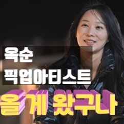  나는 솔로 24기 옥순, 픽업아티스트 논란 속 숨겨진 진실은? 직업과 과거 재조명