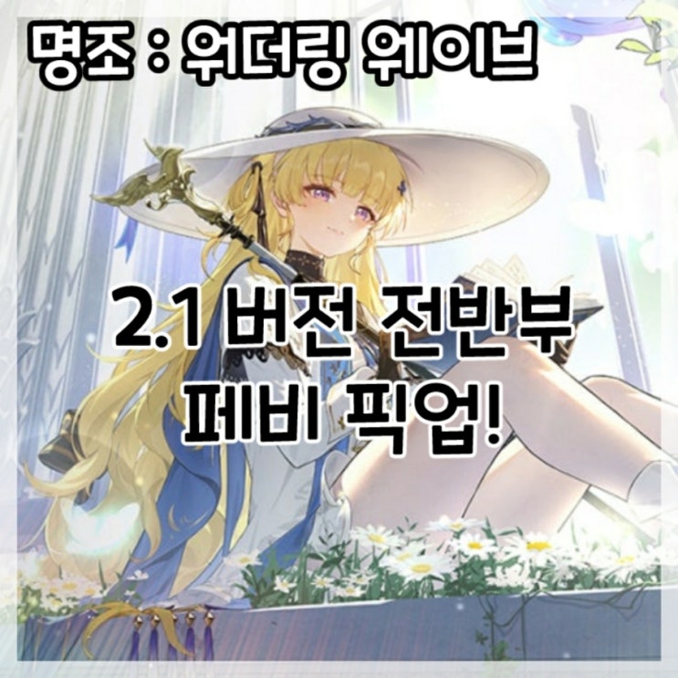  명조:워더링 웨이브-2.1버전 전반부 페비 픽업!